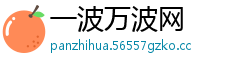 一波万波网
